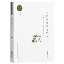 五位典型的日本人