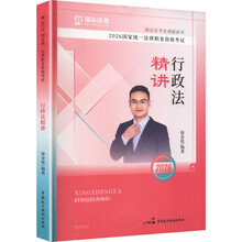2026国家统一法律职业资格考试·行政法精讲