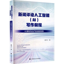 新闻评论人工智能（AI）写作教程——AI重构评论生产的全链条实践