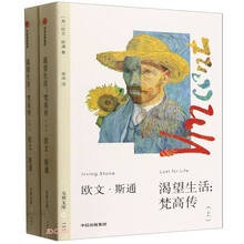 渴望生活--梵高传(上下)/无界文库