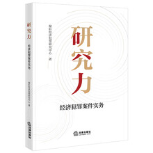 研究力——经济犯罪案件实务