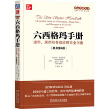 六西格玛手册：绿带、黑带和各级经理完全指南