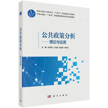 公共政策分析：理论与应用