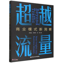 超越流量(商业模式新洞察)