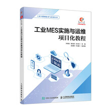工业MES实施与运维项目化教程