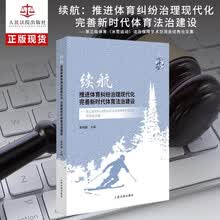 续航：推进体育纠纷治理现代化