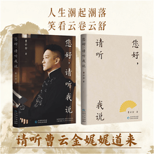 【曹云金亲签版】您好请听我说