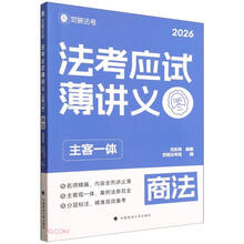 法考应试薄讲义(主客一体商法2026)