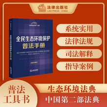 【2026年新版】全民生态环境保护普法手册（含指导案例）