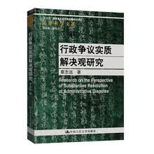 行政争议实质解决观研究（法律科学文库）