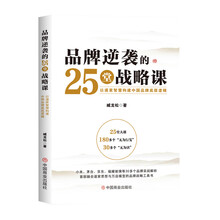 品牌逆袭的25堂战略课