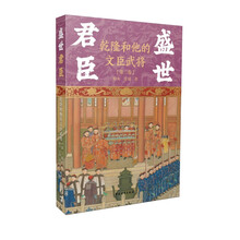 盛世君臣：乾隆和他的文臣武将（第三卷）