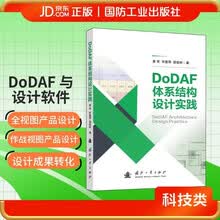 DoDAF体系结构设计实践