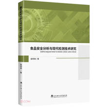 食品安全分析与现代检测技术研究