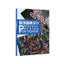 服饰图案设计（第四版）