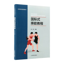 国际式摔跤教程——体育院校通用教材