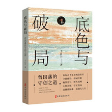 底色与破局：曾国藩的守创之道