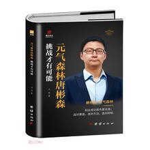 挑战才有可能(元气森林唐彬森)(精)/中国著名企业家传记丛书