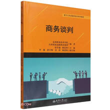 商务谈判(基于工作过程项目式系列教程)