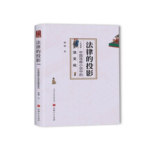 法律的投影.中国卷.中国戏曲小说中的法文化