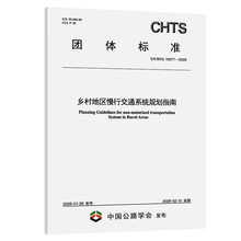 乡村地区慢行交通系统规划指南（T/CHTS