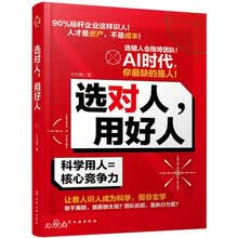 选对人，用好人