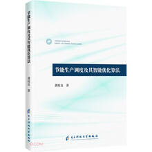 节能生产调度及其智能优化算法