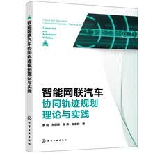 智能网联汽车协同轨迹规划理论与实践