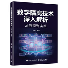 数字隔离技术深入解析
