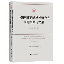 中国刑事诉讼法学研究会专题研究论文集(2025年上卷)