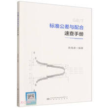 标准公差与配合速查手册