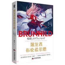 屠龙者布伦希尔德