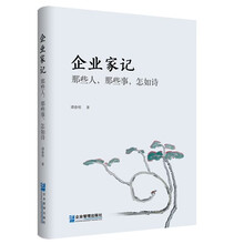 企业家记：那些人，那些事，怎如诗