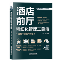 酒店前厅精细化管理工具箱（流程+制度+表格）