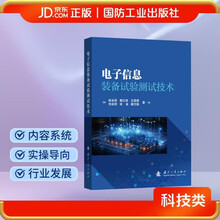 电子信息装备试验测试技术