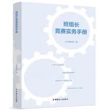 班组长竞赛实务手册