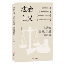 法治之义:法治的起源、发展及趋势