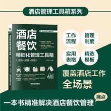 酒店餐饮精细化管理工具箱（流程+制度+表格）