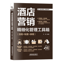 酒店营销精细化管理工具箱（流程+制度+表格）