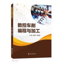 数控车削编程与加工