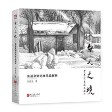 无人之境：张道金钢笔画作品解析