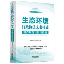 生态环境行政执法文书样式：制作规范与法律依据