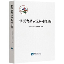 供厦食品安全标准汇编