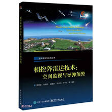 相控阵雷达技术:空间监视与导弹预警