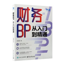 财务BP从入门到精通