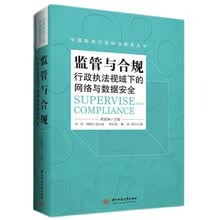 监管与合规：行政执法视域下的网络与数据安全
