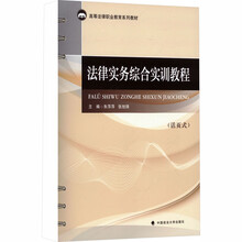 法律实务综合实训教程（活页式）