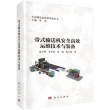 带式输送机安全高效运维技术与装备