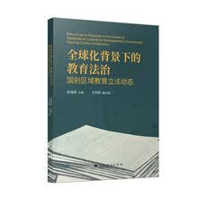 全球化背景下的教育法治