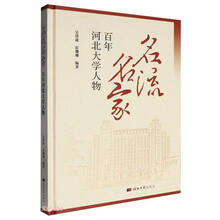 名流名家(百年河北大学人物)(精)